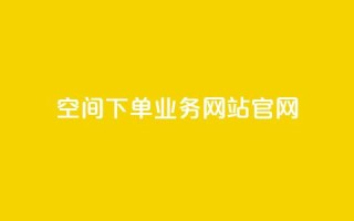 qq空间下单业务网站官网 - QQ空间在线订购服务官网介绍！