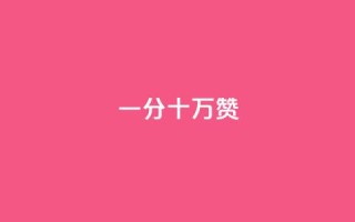 一分十万赞,qq十万赞平台 - 抖音充值官方1:1 - 卡盟网站排行榜第一名