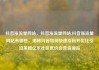 抖音涨流量网站，抖音涨流量网站,抖音涨流量网站有哪些，揭秘抖音如何快速涨粉并优化引流策略亿乐社区低价自营货源站