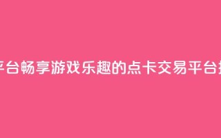 点卡卡盟平台 - 畅享游戏乐趣的点卡交易平台推荐~