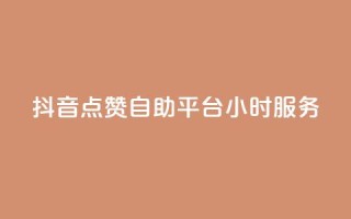 抖音点赞自助平台24小时服务,拼多多现金大转盘刷助力网站 - 网红商城快手业务 - 全民k歌业务下单平台低价