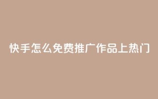 快手怎么免费推广作品上热门,秒钻卡盟在线自助下单 - QQ空间点赞购买网址 - 一分钱100快手赞