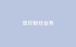 ks低价粉丝业务,1元3000粉丝快手涨粉 - qq云商城24小时在线下单免费 - QQ名片秒赞秒回