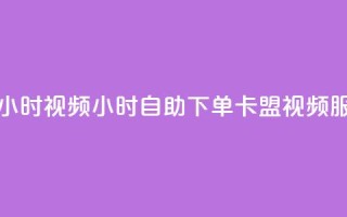 卡盟自助下单24小时视频vip - 24小时自助下单卡盟视频VIP服务上线!