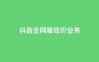 抖音全网最低价业务,抖音免费获得10000粉丝 - 彩虹云商城怎么自动补货 - qq空间总浏览量清零