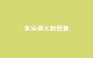 ks账号购买超便宜,QQ空间转发量购买平台 - qq钻业务网 - qq空间点赞商城
