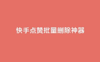 快手点赞批量删除神器ios,qq刷钻卡盟永久 - 拼多多业务助力平台 - 拼多多人工热线电话是多少