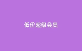 低价qq超级会员,抖音粉丝在哪里充 - dy0.01刷1000 - 刷快手粉app
