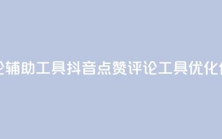 抖音点赞加评论辅助工具(抖音点赞评论工具：优化你的内容)