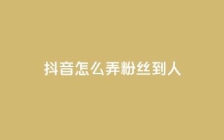 抖音怎么弄粉丝到500人,1元开通3天黄钻 - 拼多多电商 - 拼多多邀请几个好友能提现
