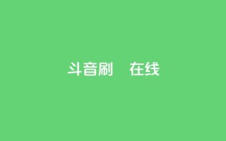 斗音刷讚在线,qq空间浏览量增加访客数不变 - 自己主动点赞的软件 - qq绝版红钻开通网址