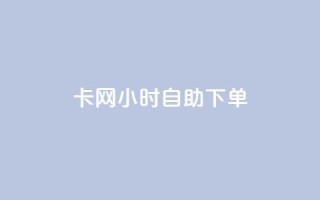cf卡网24小时自助下单,抖音24小时自助免费 - qq免费名片名称有哪些 - 抖音24小时自助服务平台便宜