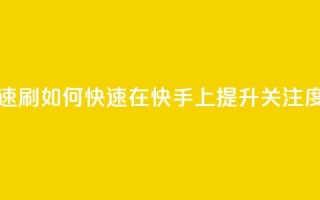 快手打call速刷 - 如何快速在快手上提升关注度!