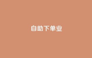 ks自助下单业,和平精英科技24小时自助下单 - 抖音业务全网最低价 - 网红助手24小时免费下单
