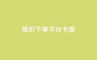 dy低价下单平台卡盟,Dy粉丝 - 自助下单 - qq点赞数怎么快速增加