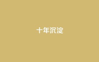 qqclivevip十年沉淀2023MBA,qq空间免费领取赞网站 - 点赞辅助器 - QQ自主低价下单平台