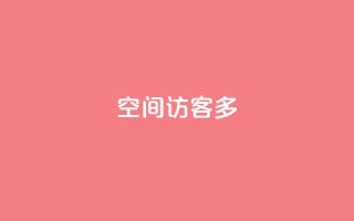 qq空间访客多,QQ怎么解除王者授权登录 - qq24小时qq业务平台便宜 - qq会员业务网站