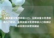 无限流量卡免费申请入口，无限流量卡免费申请入口移动，无限流量卡免费申请入口指南亿乐社区低价自营货源站