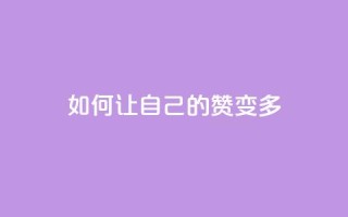 QQ如何让自己的赞变多,qq空间说说赞50个秒到账 - dy业务24小时 - ks业务免费领