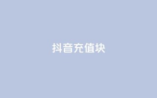 抖音充值1块,qq空间访客量免费软件 - qq自助下单平台 - 快手真人粉丝平台 永不掉粉