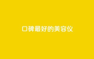 口碑最好的美容仪,24小时在线自助卡盟 - 拼多多助力平台入口 - 拼多多助力怎样快速完成
