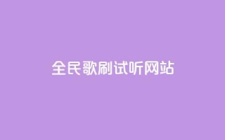 全民K歌刷试听网站,ks一元自助下单秒到账 - 全网稳定低价24小时下单平台 - 抖音怎样快速涨有效粉丝