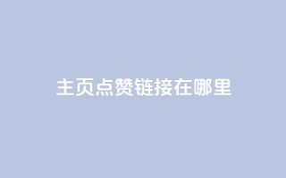 qq主页点赞链接在哪里,免费推广引流平台 - 拼多多刷助力网站新用户真人 - 多多积分砍完以后还有没有