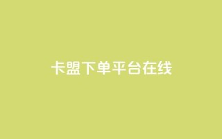 卡盟下单平台在线,全网最低价卡盟 - KS业务下单平台最新 - qq绿砖自助下单商城