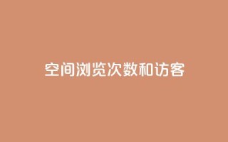 qq空间浏览次数和访客,qq刷访客人数免费 - 拼多多刷刀软件 - 拼多多任务群怎么加入