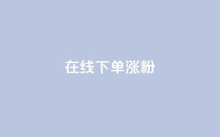 在线下单涨粉,qq业务全网最低价 - 拼多多砍价助力网站 - 拼多多用户协议和隐私政策