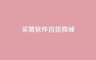 ks买赞软件百货商城,快手播放量一万免费网站 - 每日可以免费领1000播放量快手 - 全网稳定低价24小时下单平台
