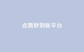 dy点赞秒到账平台 - dy点赞秒到账平台-dy点赞快速到账服务。