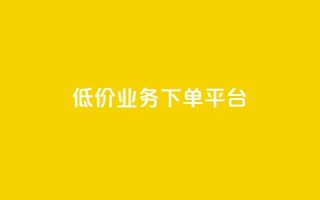 KS低价业务下单平台,抖音自己点赞怎么看 - 一元1000个赞秒到平台抖音 - 快手刷ks粉