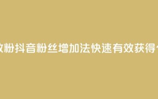 抖音如何快速涨500有效粉 - 抖音粉丝增加法：快速有效获得500个粉丝的技巧~