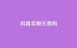 抖音买1000粉240元贵吗,卡盟低价下单平台 - 抖音点赞24h秒到账 - ks点赞真实