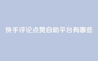 快手评论点赞自助平台有哪些,947卡盟 - 冰天卡盟 - 网红商店24小时自助购买