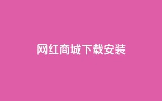 网红商城app下载安装,闲鱼网官方网站 - ks下单便宜业务 - 抖音自定义真人评论