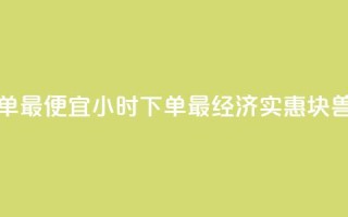 块兽业务平台24小时下单最便宜 - 24小时下单最经济实惠—块兽业务平台重写!