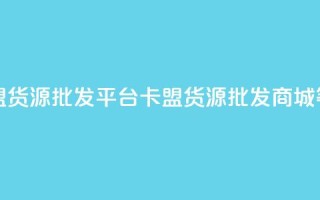 卡盟货源批发网是SEO优化中的关键词，可以尝试修改为“卡盟货源批发平台”、“卡盟货源批发商城”等类似标题，以便在不同平台呈现更多的优化效果。