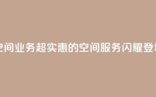 超低价qq空间业务 - 超实惠的QQ空间服务闪耀登场!