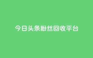 今日头条粉丝回收平台,低价自助平台业务 - 拼多多现金大转盘助力 - 拼多多提现700元需要几到关