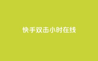 快手双击24小时在线,自助云商城24小时秒单 - Ks24小时自助下单全网最低价 - qq空间点赞 购买网站DNS商城