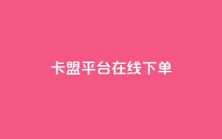 卡盟平台在线下单,qq下单自助平台官网登录入口手机版 - dy万粉号 - 抖音最高级别30级要多少钱