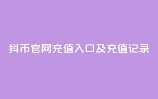 抖币官网充值入口及充值记录