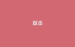 dy双击,Ks点赞0.1 - 免费自助下单秒进付费网站 - 抖音充值官网链接