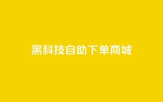 黑科技自助下单商城,黑科技自动引流 - 卡盟头条粉丝 - 快手网红免费网站