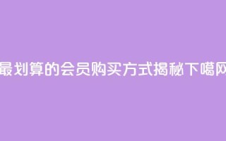 最划算的QQ会员购买方式揭秘