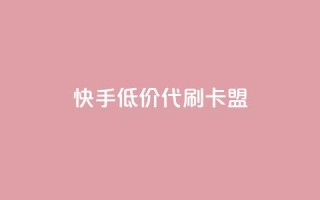 快手低价代刷卡盟,快手网红免费网站 - qq主页名片点赞链接 - 游戏货源站全网最低价
