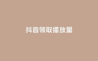抖音领取10000播放量,dy低价下单平台卡盟 - 快手超低价自助 - dy24小时在线下单