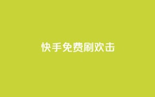 快手免费刷欢击,抖音粉丝渠道 - 网红商城自助下单 - 快手抖音免费播放量